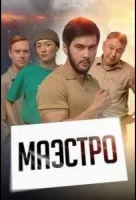 Маэстро смотреть онлайн сериал 1 сезон