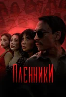 Пленники смотреть онлайн сериал 1 сезон