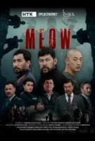 Мяу-Мяу смотреть онлайн сериал 1 сезон