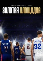 Золотая площадка смотреть онлайн сериал 1 сезон
