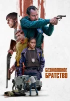 Безмолвное братство смотреть онлайн (2024)