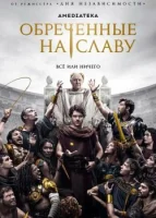 Обреченные на славу смотреть онлайн сериал 1 сезон