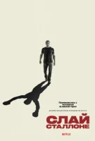 Слай Сталлоне смотреть онлайн (2023)