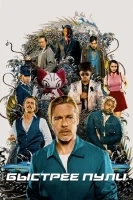 Быстрее пули смотреть онлайн (2022)