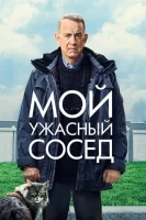 Мой ужасный сосед смотреть онлайн (2022)
