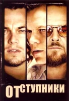 Отступники смотреть онлайн (2006)