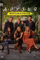 Друзья: Воссоединение смотреть онлайн (2021)