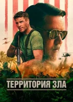 Территория зла смотреть онлайн (2024)