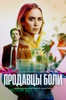 Продавцы боли смотреть онлайн (2023)