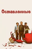 Оставленные смотреть онлайн (2023)