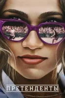 Претенденты смотреть онлайн (2024)