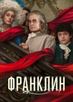 Франклин смотреть онлайн сериал 1 сезон