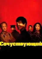 Сочувствующий смотреть онлайн сериал 1 сезон
