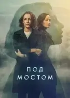 Под мостом смотреть онлайн сериал 1 сезон