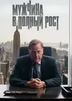 Мужчина в полный рост смотреть онлайн сериал 1 сезон