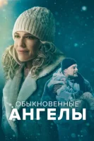 Обыкновенные ангелы смотреть онлайн (2024)