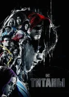 Титаны смотреть онлайн сериал 1-4 сезон