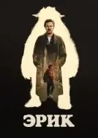 Эрик смотреть онлайн сериал 1 сезон