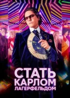 Стать Карлом Лагерфельдом смотреть онлайн сериал 1 сезон