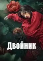 Двойник смотреть онлайн сериал 1 сезон