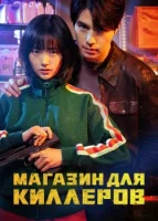 Магазин для киллеров смотреть онлайн сериал 1 сезон