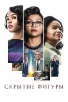 Скрытые фигуры смотреть онлайн (2016)