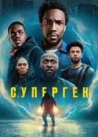 Суперген смотреть онлайн сериал 1 сезон
