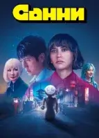 Санни смотреть онлайн сериал 1 сезон