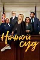 Ночной суд смотреть онлайн сериал 1-3 сезон