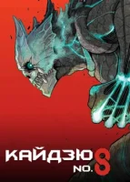 Кайдзю № 8 смотреть онлайн аниме сериал 1 сезон