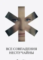 Все совпадения неслучайны смотреть онлайн сериал 1 сезон