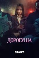 Дорогуша смотреть онлайн сериал 1 сезон