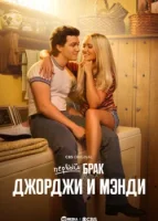 Первый брак Джорджи и Мэнди смотреть онлайн сериал 1 сезон