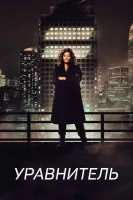 Уравнитель смотреть онлайн сериал 1-5 сезон