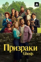 Призраки смотреть онлайн сериал 1-4 сезон