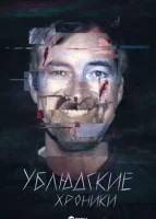 Ублюдские хроники смотреть онлайн сериал 1 сезон