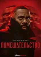 Безумие смотреть онлайн сериал 1 сезон