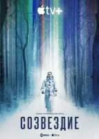 Созвездие смотреть онлайн сериал 1 сезон