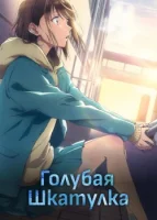 Голубая шкатулка смотреть онлайн аниме сериал 1 сезон