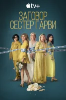 Заговор сестёр Гарви смотреть онлайн сериал 1-2 сезон