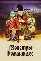 Монстры-коммандос смотреть онлайн мультсериал 1 сезон
