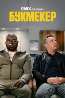 Букмекер смотреть онлайн сериал 1-2 сезон