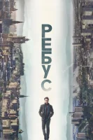Ребус смотреть онлайн сериал 1 сезон