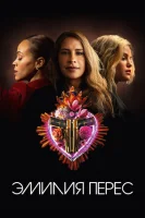Эмилия Перес смотреть онлайн (2024)