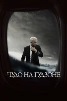 Чудо на Гудзоне смотреть онлайн (2016)