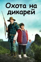 Охота на дикарей смотреть онлайн (2016)