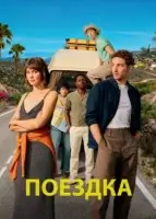 Поездка смотреть онлайн сериал 1 сезон