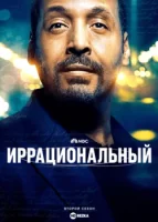 Иррациональный смотреть онлайн сериал 1-2 сезон