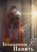 Безымянная память смотреть онлайн аниме сериал 1-2 сезон