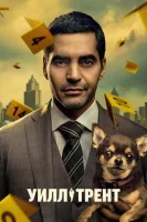 Уилл Трент смотреть онлайн сериал 1-3 сезон